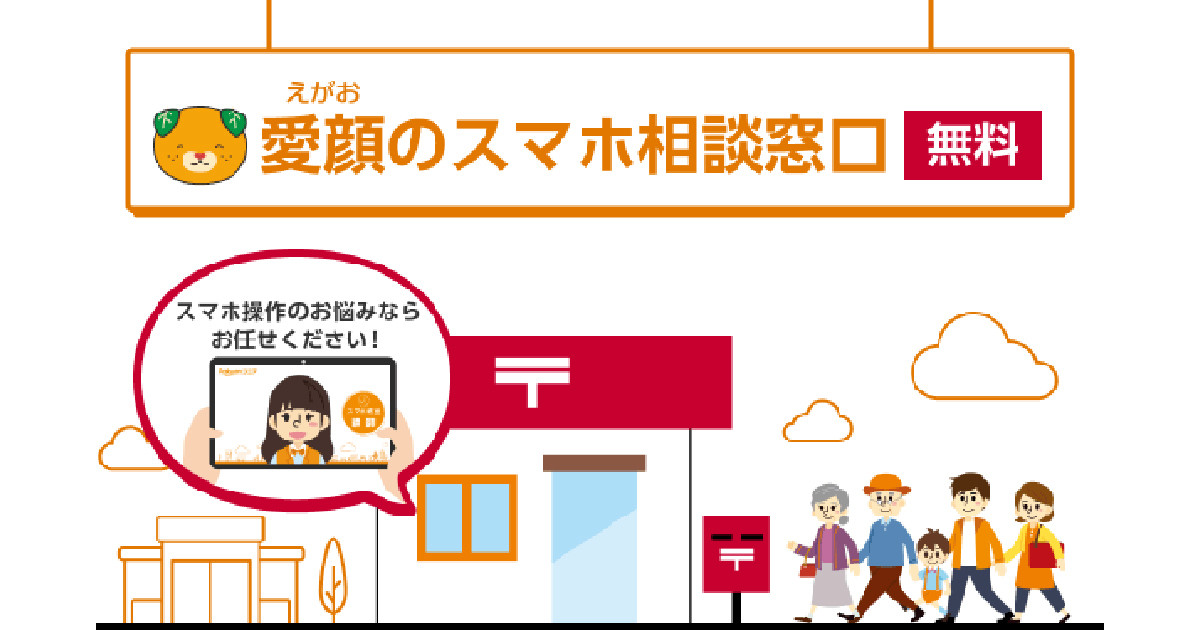 楽天モバイルと日本郵便、愛媛県内の郵便局100局にスマホ相談窓口を開設
