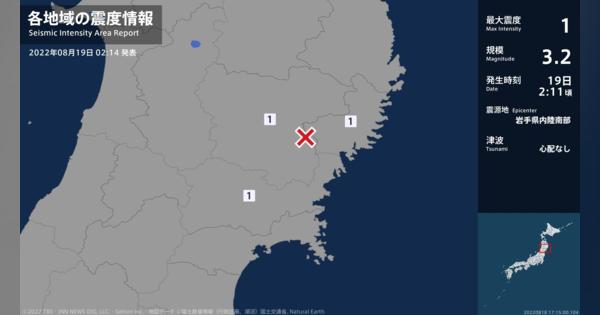 岩手県、宮城県で最大震度1の地震
