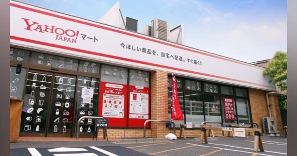 Yahoo!マート、ユーザーが直接買い物できる「来店型店舗」の運営を開始