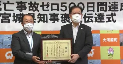 交通死亡事故“ゼロ”「500日」達成で表彰　宮城・大河原町