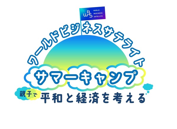 親子参加型イベント「平和と経済を考える」オンライン8/20