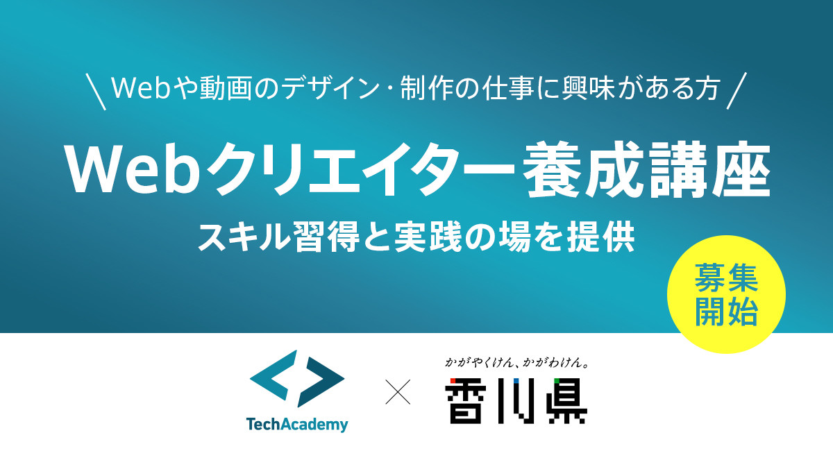 テックアカデミー×香川県、16週間でWebクリエイターを育成する講座を開設