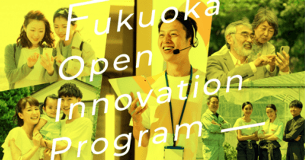 【8/31(水)〆】福岡オープンイノベーションプログラム(FOIP)ベンチャー企業提案申込受付開始！