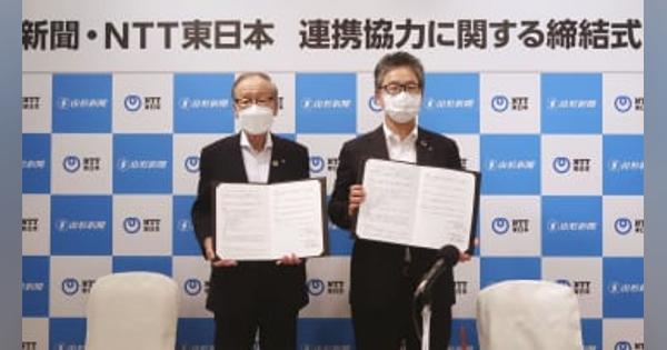 山形新聞、DXで業務改善へ　NTT東と初の連携協定