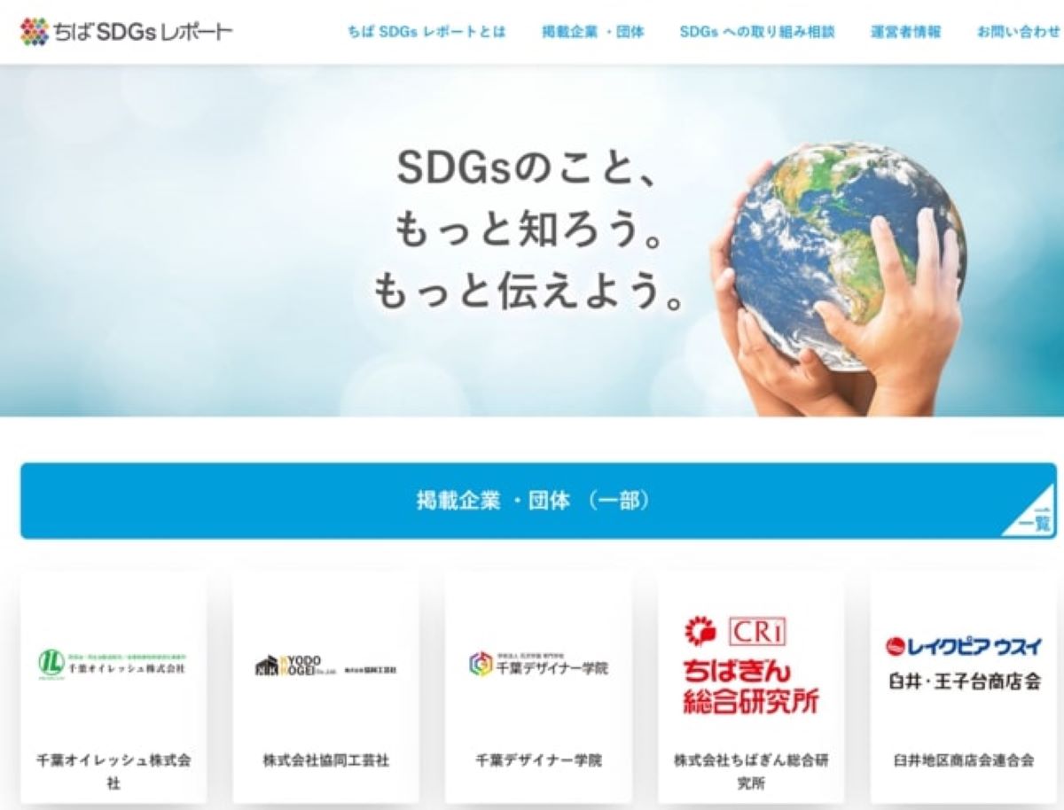 SDGs広報プラットフォーム「ちばSDGsレポート」オープン　千葉県内で展開されるさまざまなSDGsの取り組みを紹介