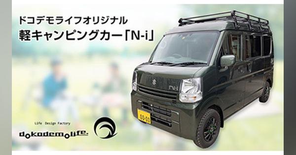 ふるさと納税で「軽キャンピングカー」、埼玉県松伏町が実施