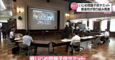 小中学生たちがいじめ問題への取り組みを発表　宮崎県いじめ問題こどもサミット