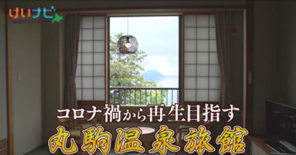 北海道が誇る秘湯・丸駒温泉旅館　民事再生で復活へ　けいナビ