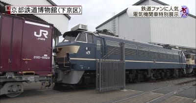 人気の電気機関車EF66形など特別展示　京都市下京区の京都鉄道博物館