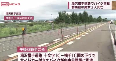 湯沢横手道路でサイドカー付きバイクが事故　高齢夫婦が死亡　同乗の孫2人もけが　/秋田・横手市