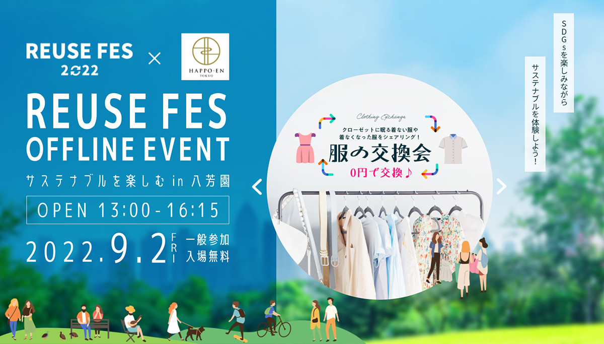 リユースがテーマのイベント「REUSE FES OFFLINE EVENT in 八芳園」開催