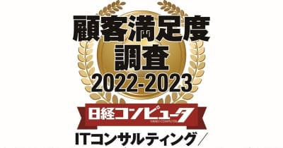 日経コンピュータ 顧客満足度調査2022-2023 ITｺﾝｻﾙﾃｨﾝｸﾞ/上流設計関連ｻｰﾋﾞｽ(独立/ﾕｰｻﾞｰ系)部門で1位獲得