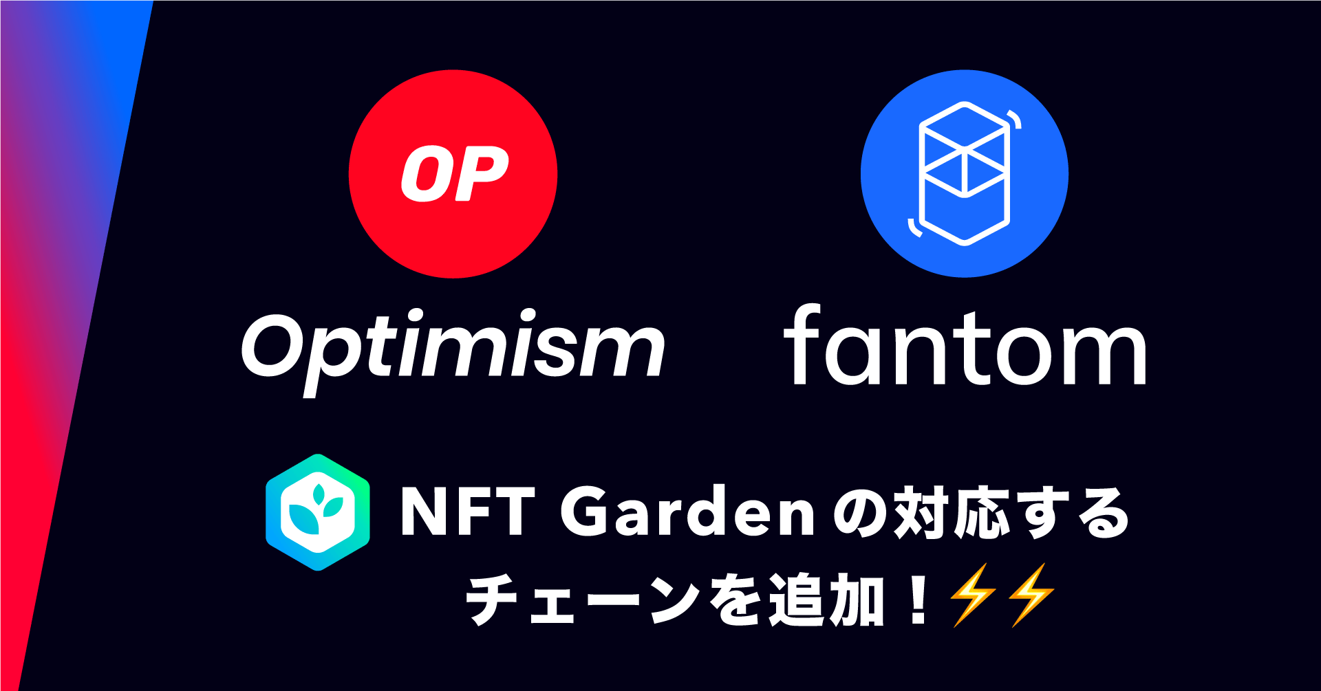 Connectiv、NoCode NFT作成プラットフォーム『NFT Garden』で『Optimism』『Fantom』に対応