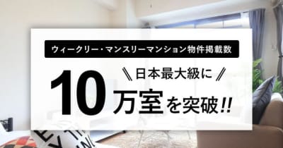 日本全国、ローカルなエリアでもマンスリーマンションの選択肢が豊富に！ウィークリー・マンスリーマンション総合情報サイト「W＆M」の掲載物件数が10万室を突破！