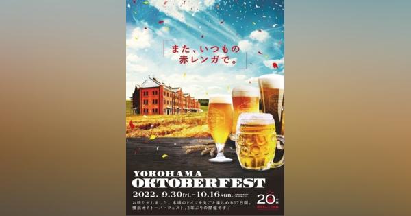 本場ドイツを味わうビール祭り『横浜オクトーバーフェスト2022』- 赤レンガで開催