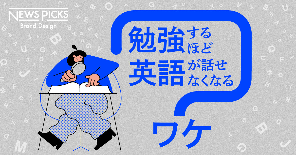 なぜ、エリートほど英語が上達しないのか