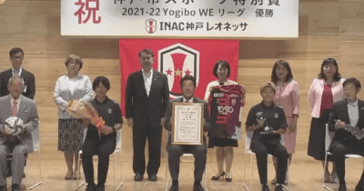 WEリーグ初代王者INAC神戸レオネッサに「神戸市スポーツ特別賞」