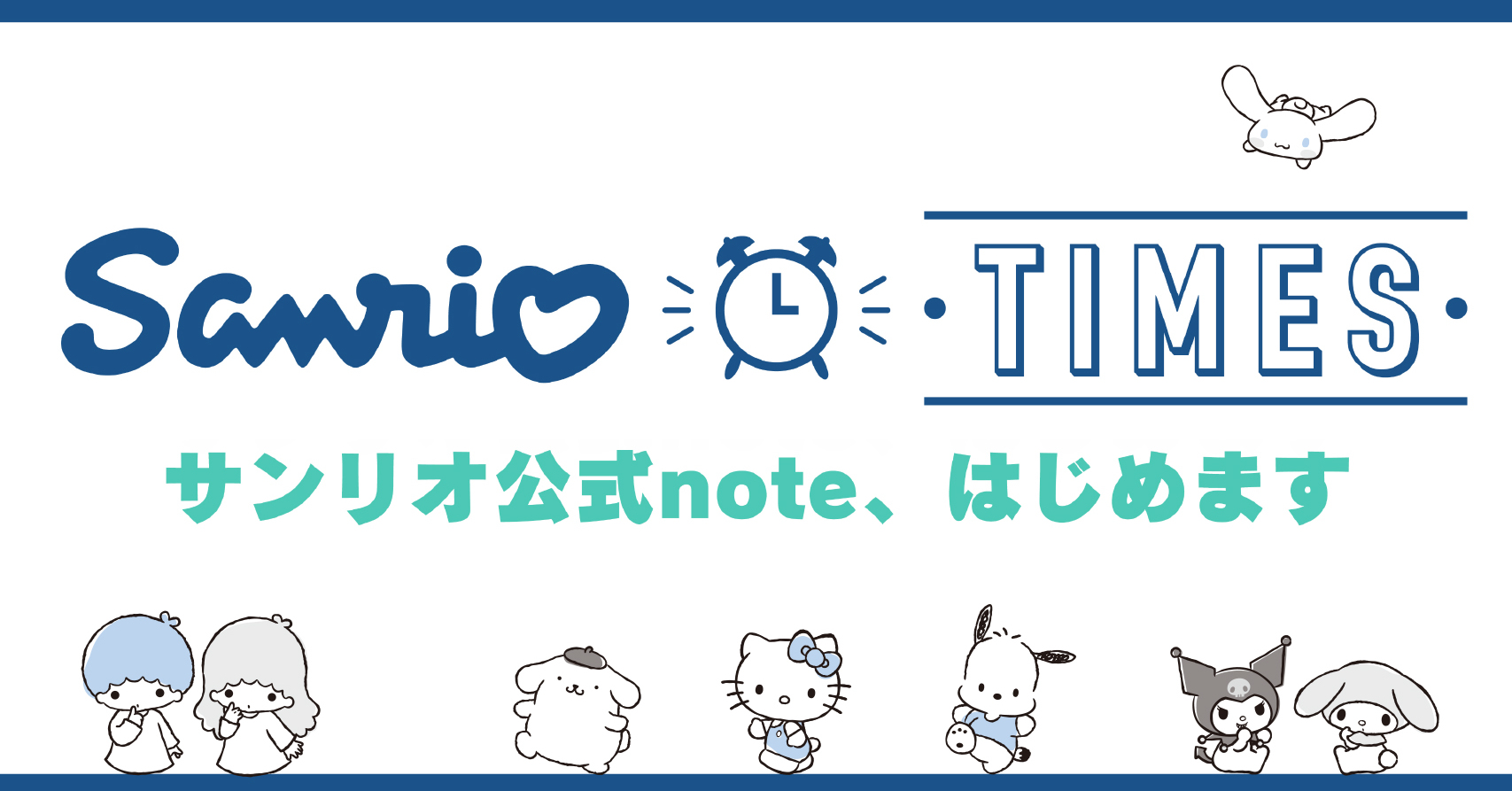 サンリオ、noteに公式アカウント　キャラだけでなく「企業としてのサンリオを知ってもらう」