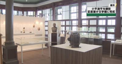 日立製作所の創業者・小平浪平たたえる展示が完成　栃木市立文学館