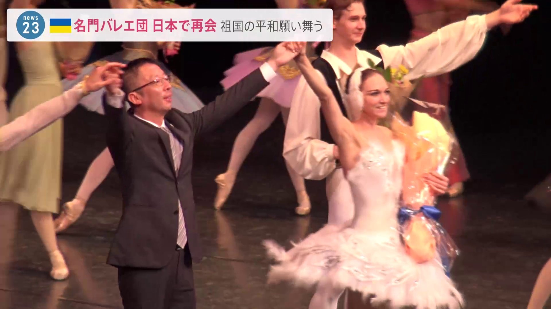 「また一緒に踊りたい」ウクライナの国立名門バレエ団が日本で再会 祖国の平和願い舞う