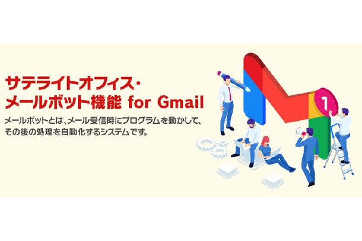 Gmail受信時の作業自動化を支援する受託開発サービス、サテライトオフィス