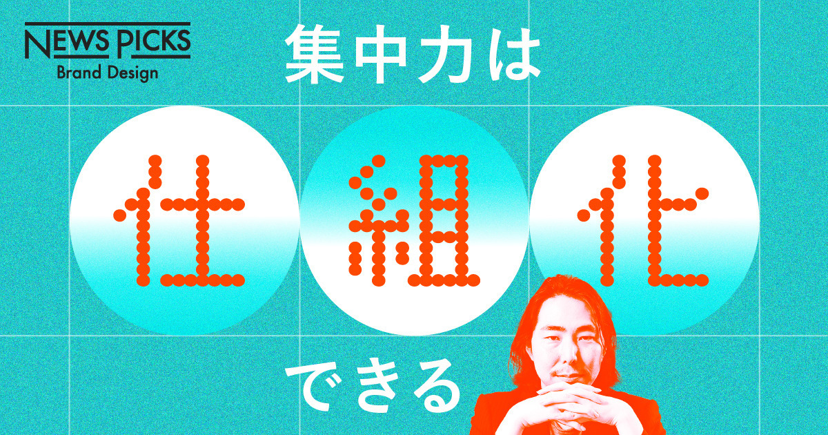 【深津貴之の仕事術】クリエイティブに集中する時間は「スロット」で確保する