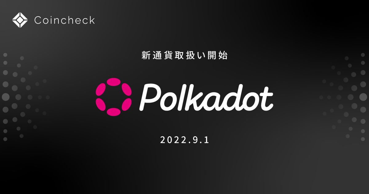 コインチェック、Polkadot(DOT)の取扱いを9月1日より開始