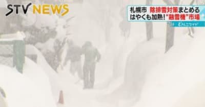 【早くも雪対策】札幌市が新たな除排雪対策案　融雪機器には問い合わせ殺到　咋シーズンの大雪うけ市民の意識高まる