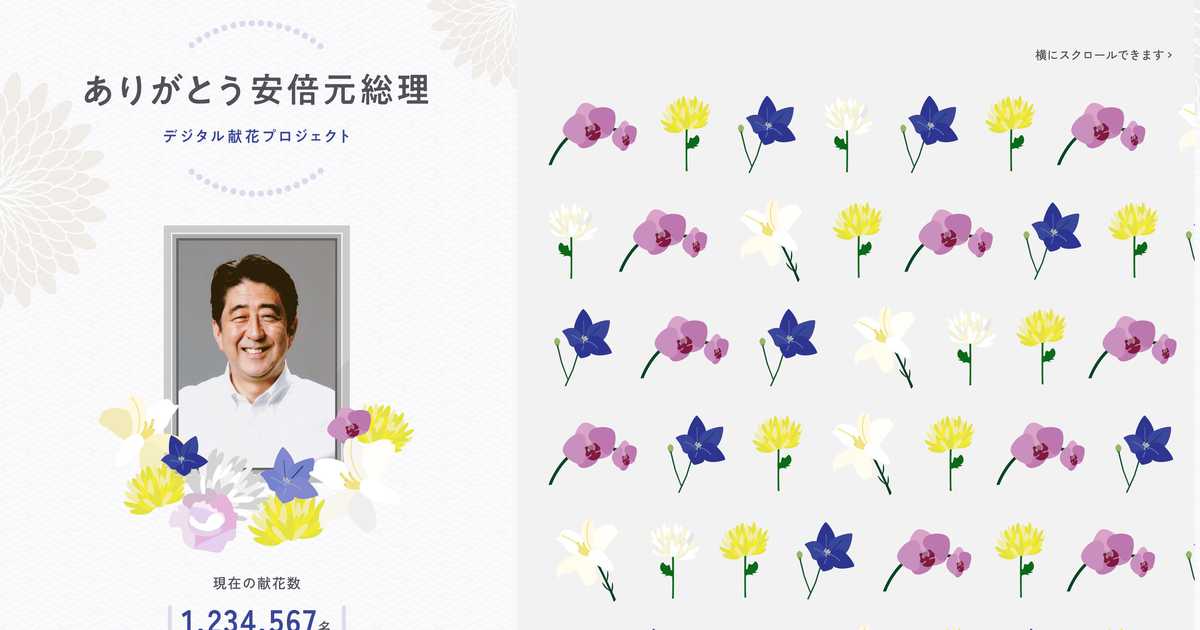〈独自〉安倍元首相のデジタル献花を立ち上げ　２５日から