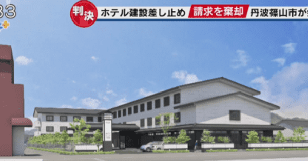丹波篠山市のホテル建設差し止め訴訟　原告の訴え棄却