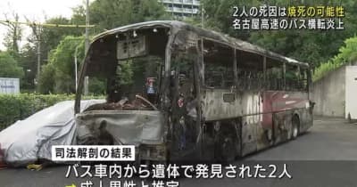 バス車内で見つかった２人の死因は焼死の可能性　名古屋高速バス横転炎上事故