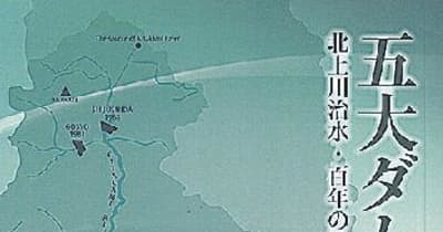 東北地域づくり協会／北上川上流域治水記録誌を発刊、河川整備の歴史を次代に