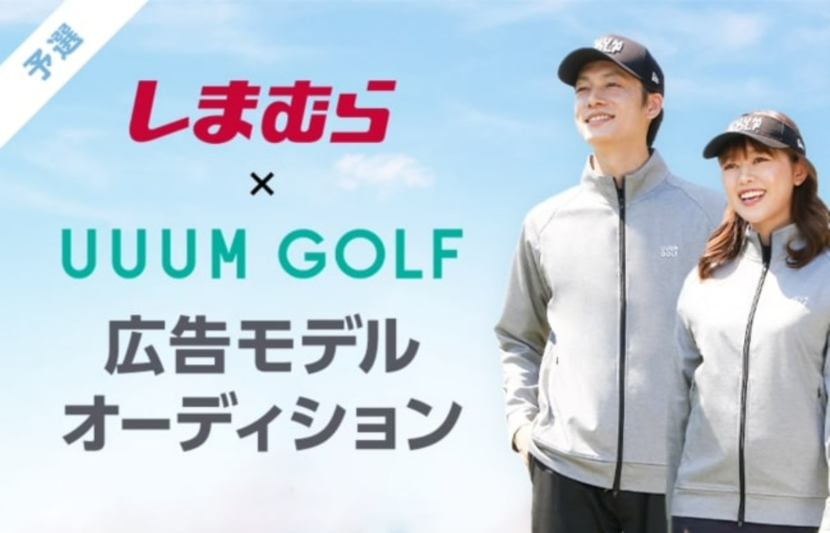 ゴルフ系YouTubeチャンネル「UUUM GOLF」と「しまむら」がコラボ　LINE LIVEで広告モデルオーディションを開催