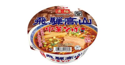 飛騨高山中華そばの味再現　ご当地カップ麺シリーズ新商品