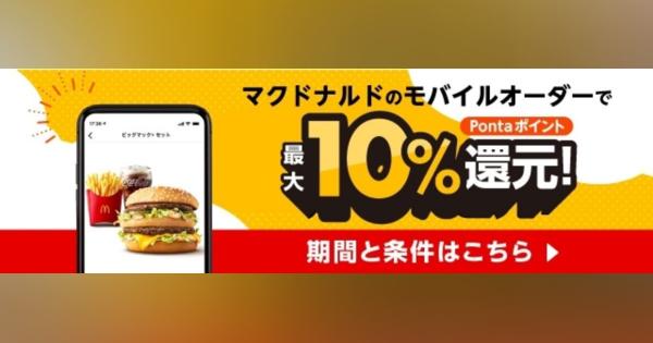 au PAY、「マクドナルド モバイルオーダー」で最大10%のPontaポイント還元