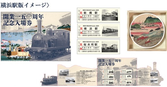 JR東、鉄道開業150年記念商品を発売　限定入場券など3商品