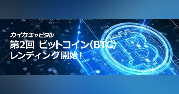 カイカキャピタル、ビットコイン（BTC）レンディングサービスの第2回目を募集開始