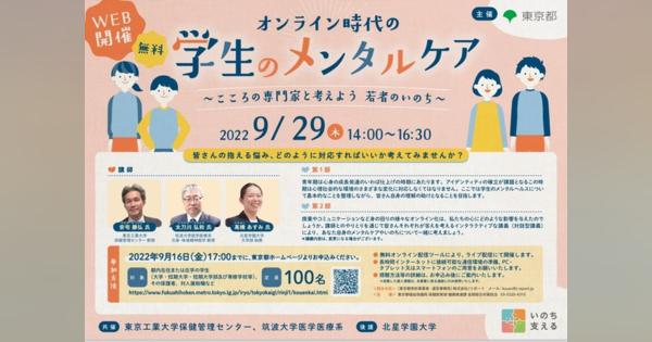 東京都「こころといのちの講演会」9/29オンライン時代の学生のメンタルケア