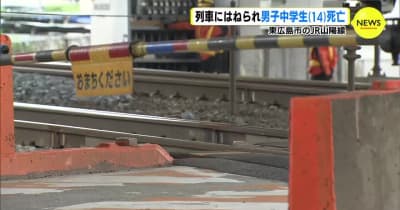列車にはねられ男子中学生（14）死亡　始業式の日に　広島･東広島市のＪＲ山陽線