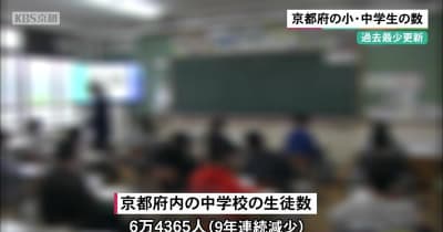 京都府の小学生・中学生の数　過去最少更新