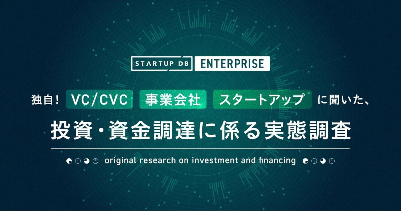 スタートアップ企業・事業会社・VC／CVCに対する「投資・資金調達に係る実態調査」が実施