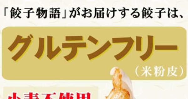 ～ グルテンフリー皮と国産原料にこだわった餃子のオンラインショップ ～　グルテンフリー(米粉皮)餃子無人直売所のネット通販開設