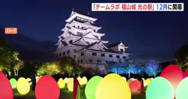 築城400年 「チームラボ 福山城 光の祭」 12月に開幕