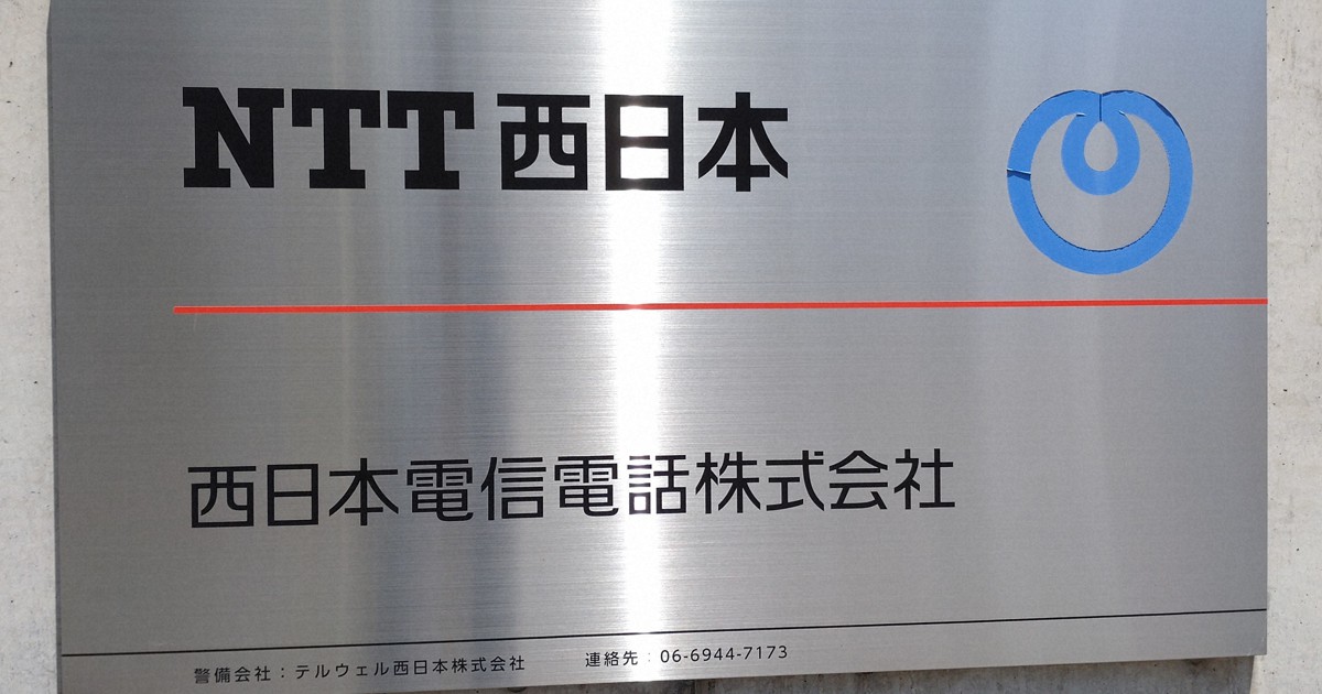 NTT西日本で通信障害　ネットつながりにくく　関西・北陸など
