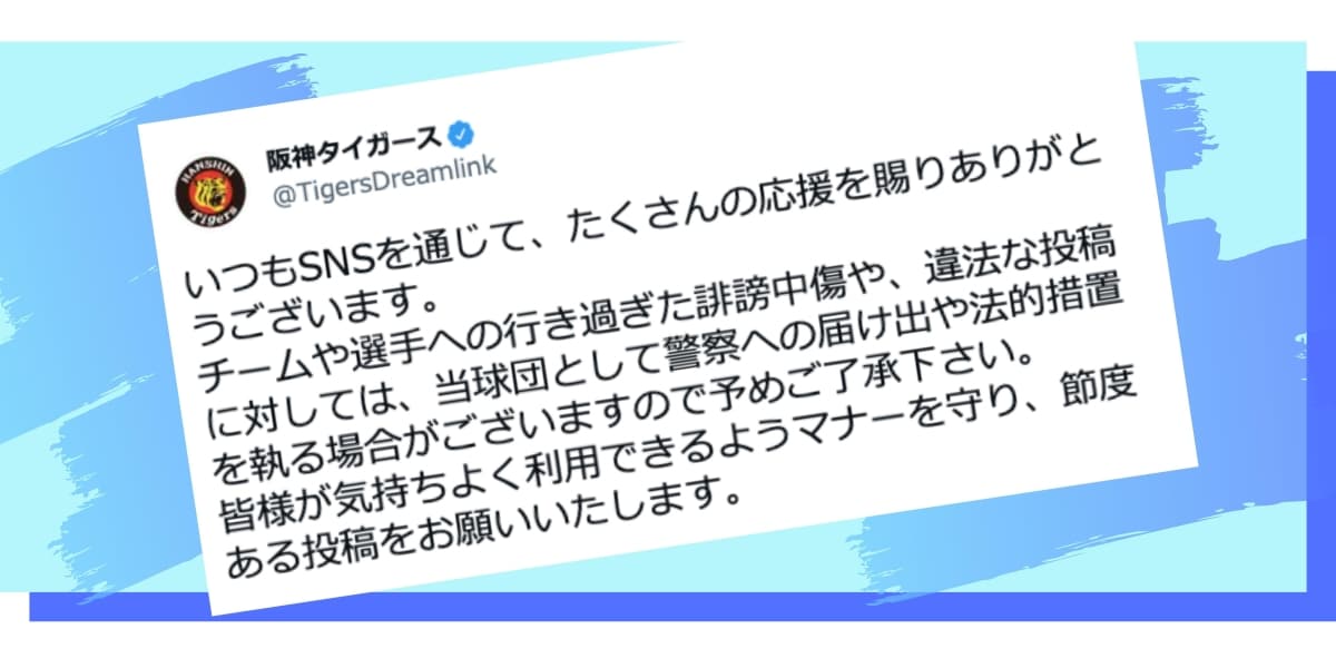 阪神タイガース「チームや選手への誹謗中傷やめて」 被害届提出や法的措置を示唆、エース青柳もインスタ報告