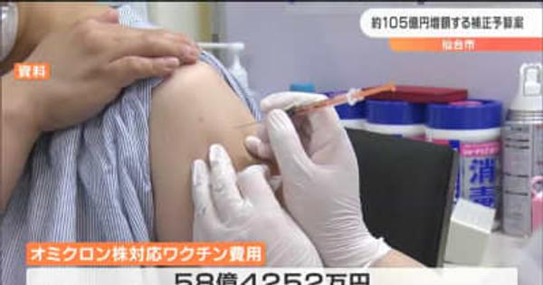 「オミクロン株対応ワクチン費」など“約105億円”増額補正予算　仙台市