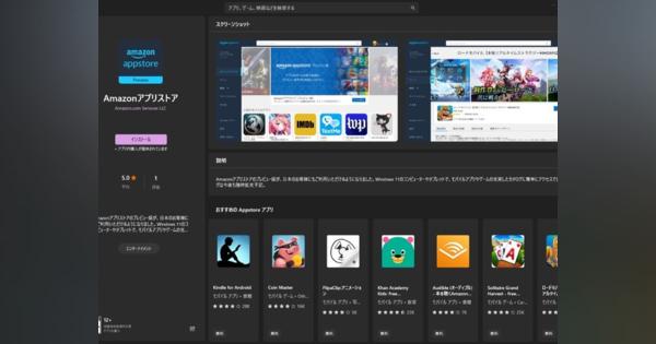 Windows 11でAndroidアプリが動作--Amazonアプリストアが日本でも配信開始