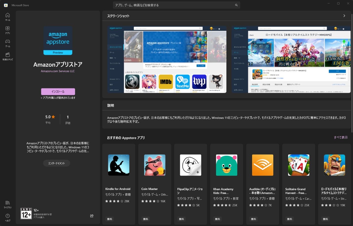 「Windows 11でAndroidアプリ」日本でスタート