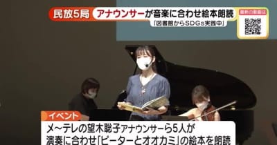 テレビ局のアナウンサーが絵本の朗読　図書館から「SDGs実践中」名古屋5局合同プロジェクト