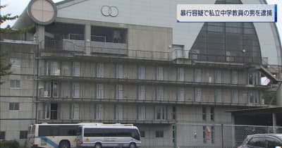 暴行容疑で私立中学教員の男を逮捕／埼玉県